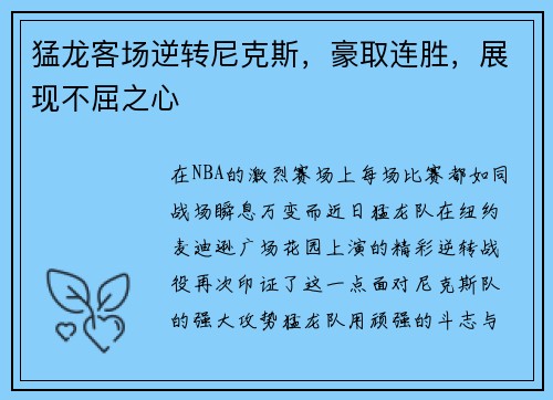 猛龙客场逆转尼克斯，豪取连胜，展现不屈之心