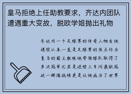 皇马拒绝上任助教要求，齐达内团队遭遇重大变故，脱欧学姐抛出礼物