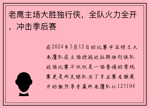 老鹰主场大胜独行侠，全队火力全开，冲击季后赛