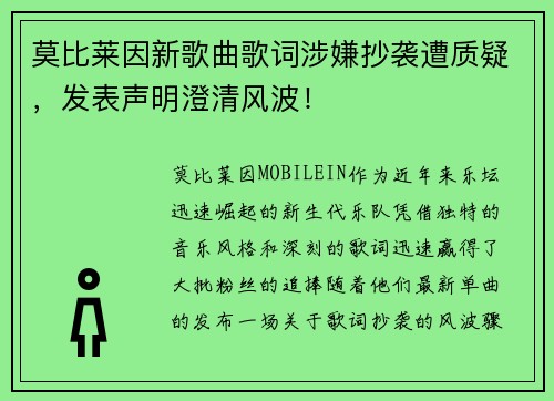 莫比莱因新歌曲歌词涉嫌抄袭遭质疑，发表声明澄清风波！