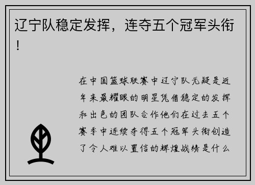 辽宁队稳定发挥，连夺五个冠军头衔！