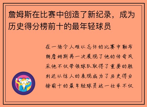 詹姆斯在比赛中创造了新纪录，成为历史得分榜前十的最年轻球员