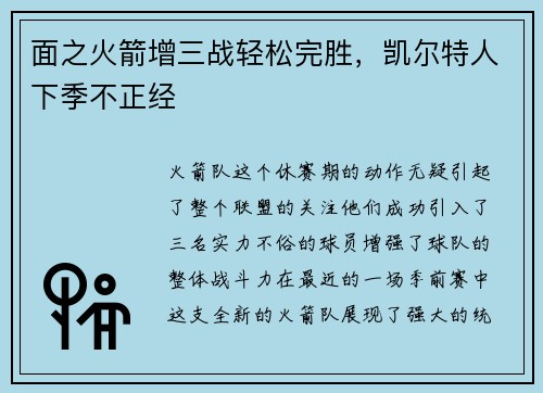 面之火箭增三战轻松完胜，凯尔特人下季不正经