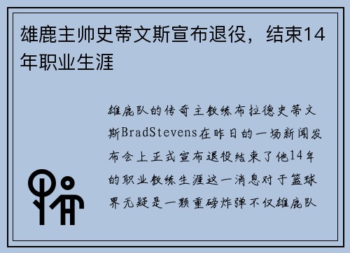 雄鹿主帅史蒂文斯宣布退役，结束14年职业生涯