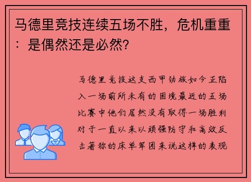 马德里竞技连续五场不胜，危机重重：是偶然还是必然？