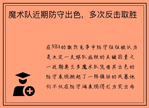 魔术队近期防守出色，多次反击取胜
