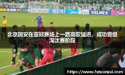 北京国安在亚冠赛场上一路高歌猛进，成功晋级淘汰赛阶段