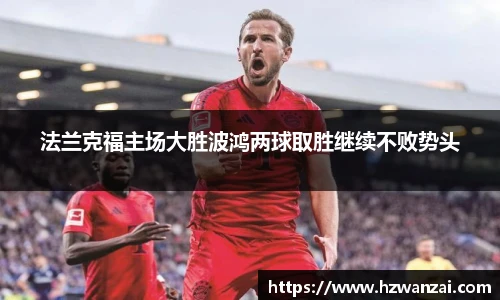 法兰克福主场大胜波鸿两球取胜继续不败势头