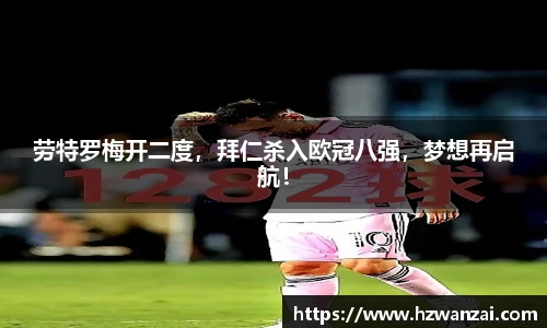 劳特罗梅开二度，拜仁杀入欧冠八强，梦想再启航！