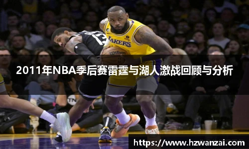 2011年NBA季后赛雷霆与湖人激战回顾与分析