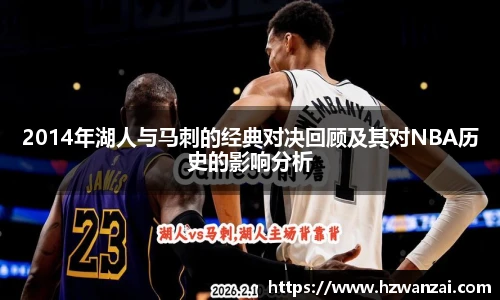 2014年湖人与马刺的经典对决回顾及其对NBA历史的影响分析