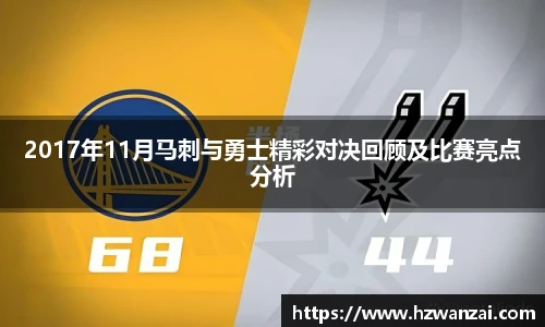 2017年11月马刺与勇士精彩对决回顾及比赛亮点分析