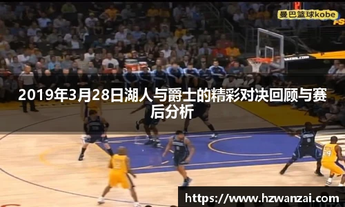 2019年3月28日湖人与爵士的精彩对决回顾与赛后分析