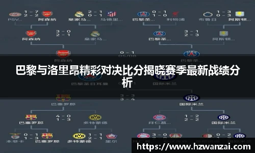 巴黎与洛里昂精彩对决比分揭晓赛季最新战绩分析