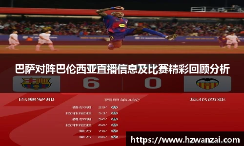 巴萨对阵巴伦西亚直播信息及比赛精彩回顾分析