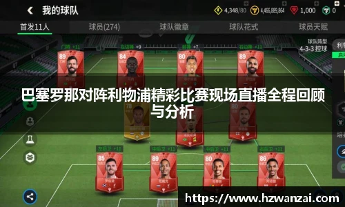 巴塞罗那对阵利物浦精彩比赛现场直播全程回顾与分析