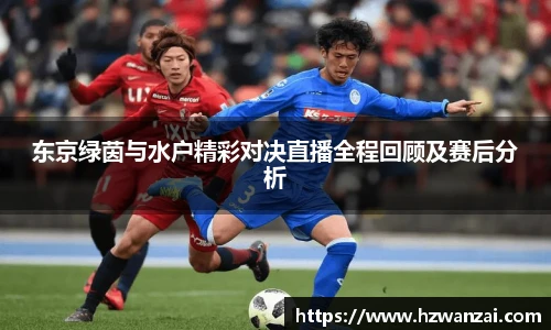 东京绿茵与水户精彩对决直播全程回顾及赛后分析