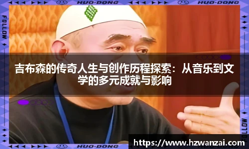 吉布森的传奇人生与创作历程探索：从音乐到文学的多元成就与影响