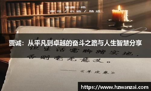 贾诚：从平凡到卓越的奋斗之路与人生智慧分享