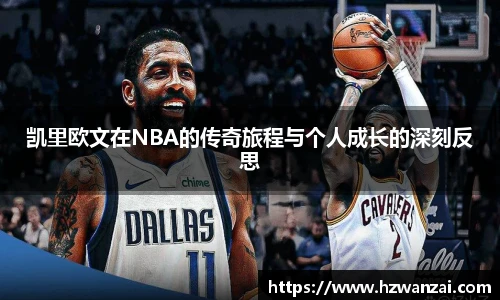 凯里欧文在NBA的传奇旅程与个人成长的深刻反思