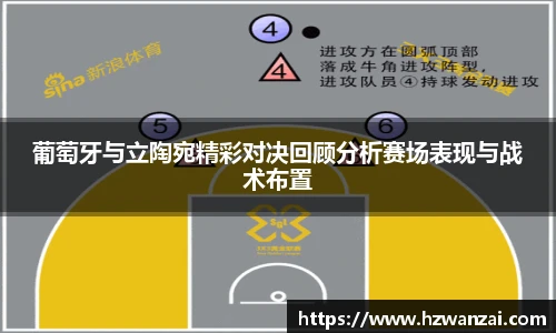 葡萄牙与立陶宛精彩对决回顾分析赛场表现与战术布置