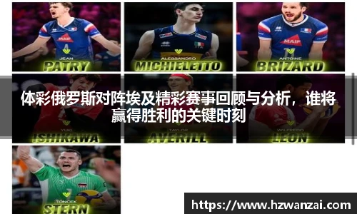 体彩俄罗斯对阵埃及精彩赛事回顾与分析，谁将赢得胜利的关键时刻