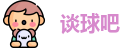 谈球吧官方网址